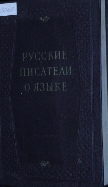 <strong>А.М.Докусова</strong> - Русские писатели о языке